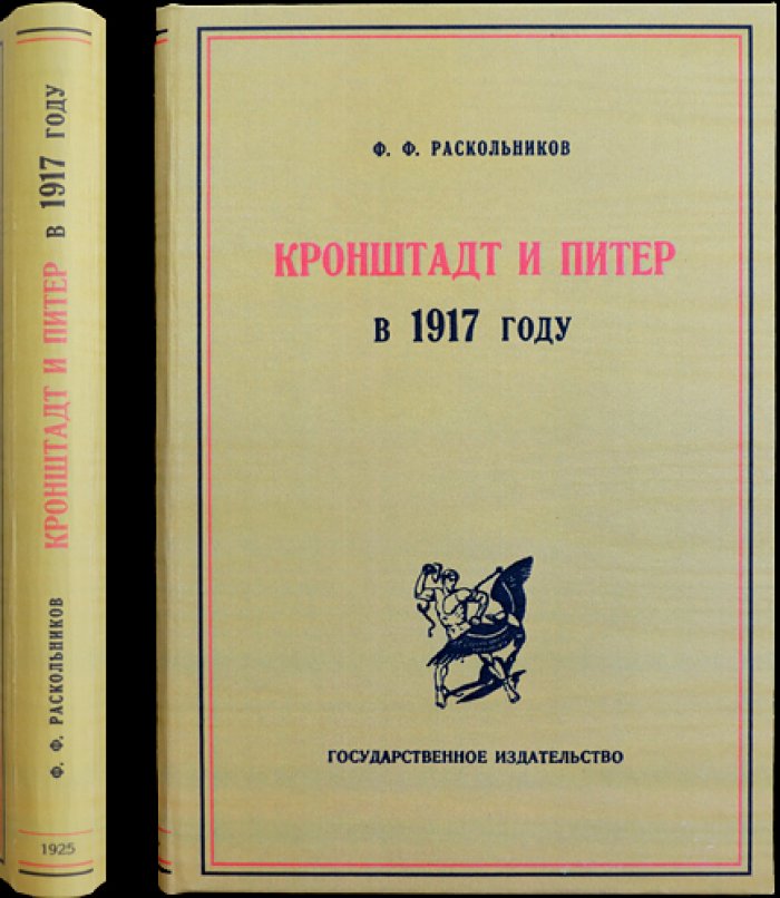 Ф. Ф. Раскольников. Кронштадт и Петроград в 1917 году: воспоминания