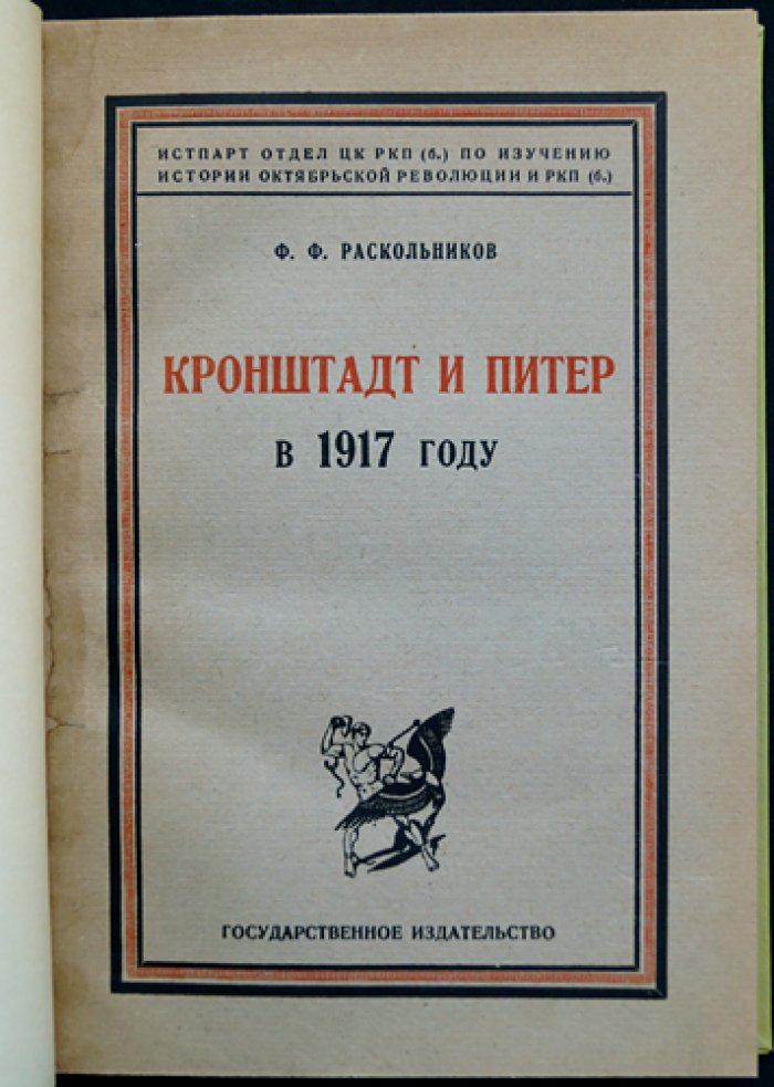 Ф. Ф. Раскольников. Кронштадт и Петроград в 1917 году: воспоминания