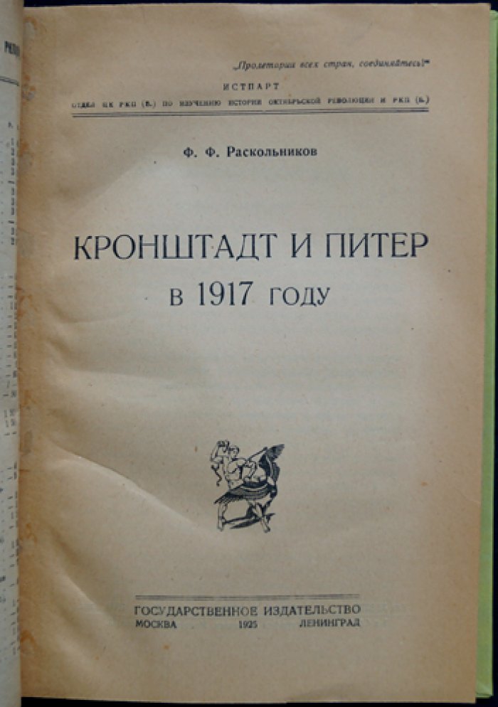 Ф. Ф. Раскольников. Кронштадт и Петроград в 1917 году: воспоминания