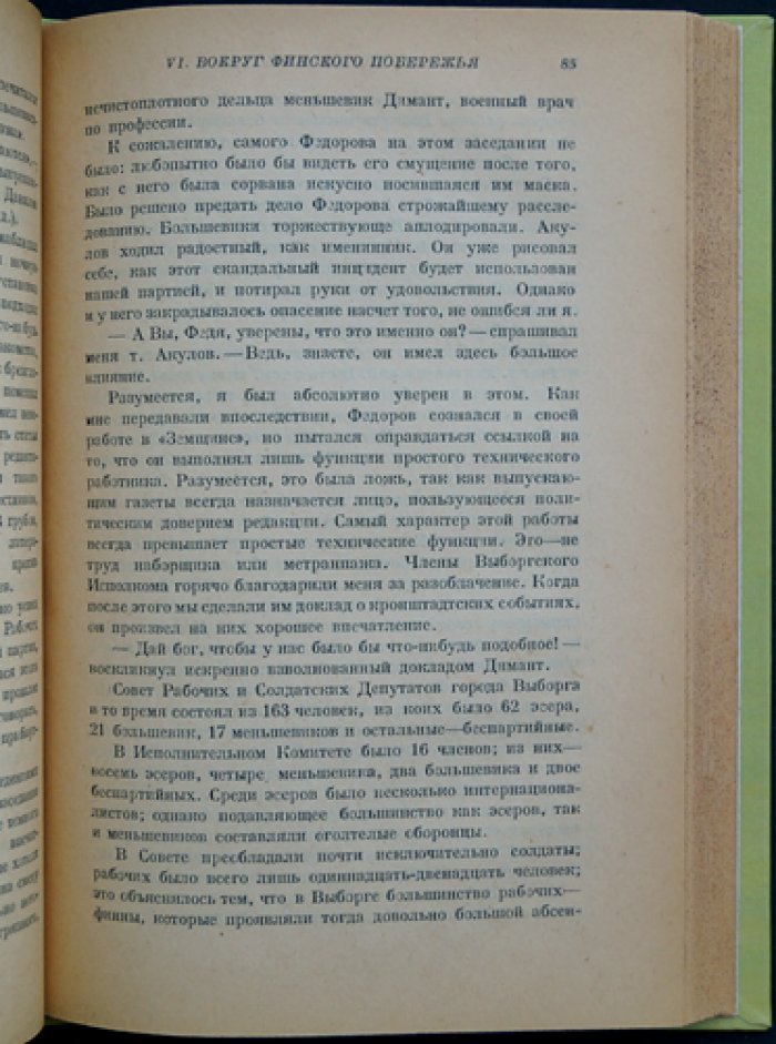 Ф. Ф. Раскольников. Кронштадт и Петроград в 1917 году: воспоминания