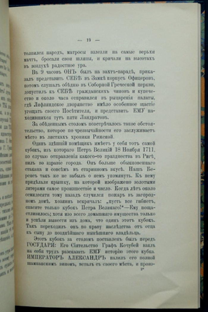 Пребывание императора Александра I в Риге и Мемеле (1802): приложение к Камер-фурьерскому журналу