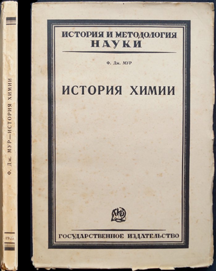 История химии (беседы о развитии науки от древности до радиоактивности)