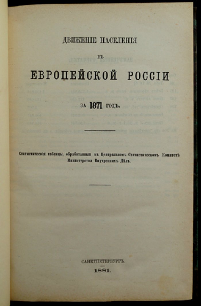 Движение населения в Европейской России за 1871 год (Статистический временник Российской Империи)