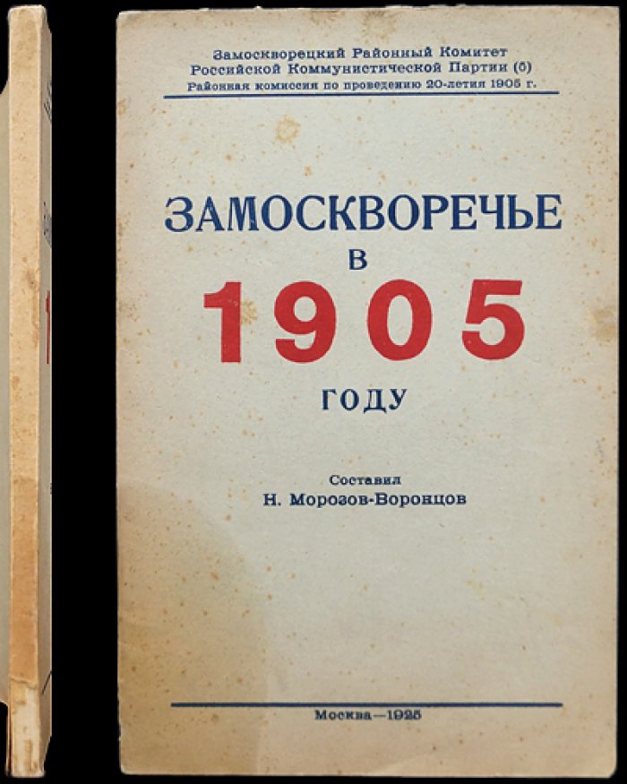Замоскворечье в 1905 году: воспоминания, документы и фотосвидетельства о революционной борьбе рабочих