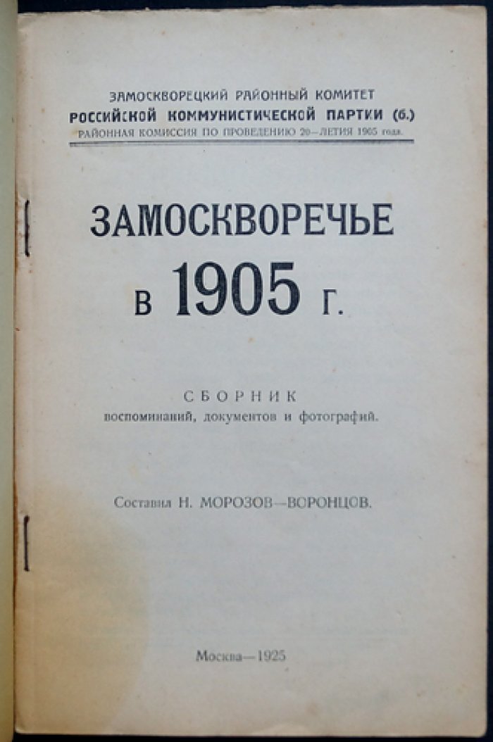 Замоскворечье в 1905 году: воспоминания, документы и фотосвидетельства о революционной борьбе рабочих