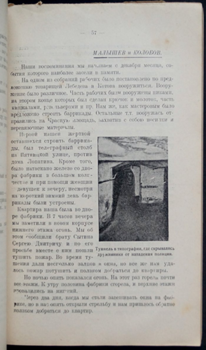 Замоскворечье в 1905 году: воспоминания, документы и фотосвидетельства о революционной борьбе рабочих