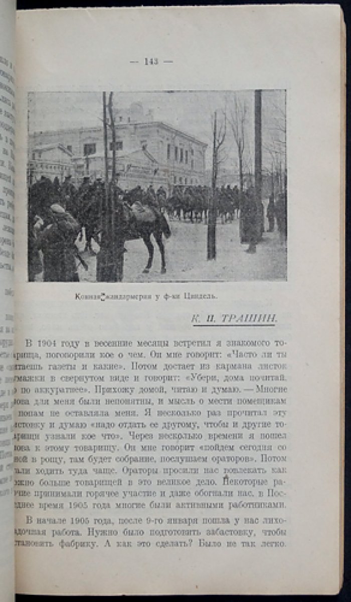 Замоскворечье в 1905 году: воспоминания, документы и фотосвидетельства о революционной борьбе рабочих
