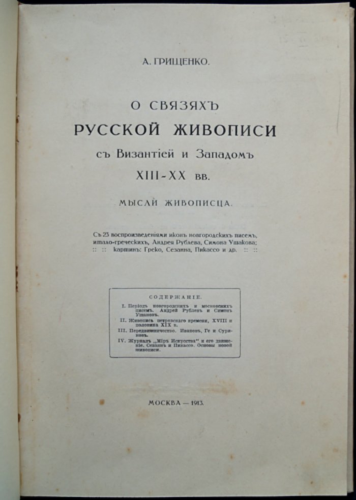 О связях русской живописи: Византия, Запад и путь школы от Рублёва до Сезанна и Пикассо