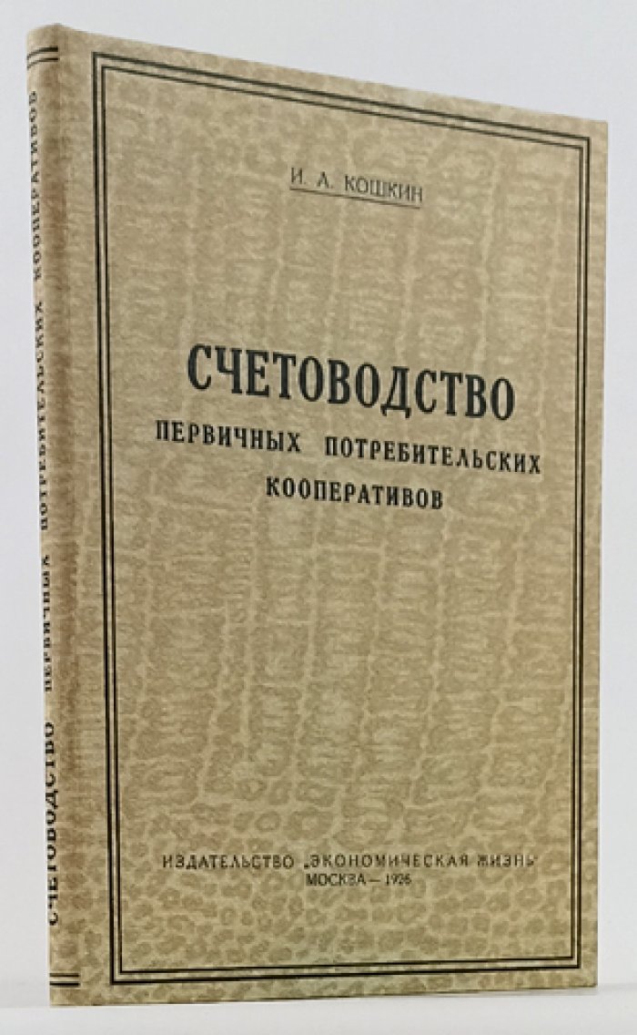 Счетоводство первичных потребительских кооперативов: однолавочные и многолавочные кооперативы