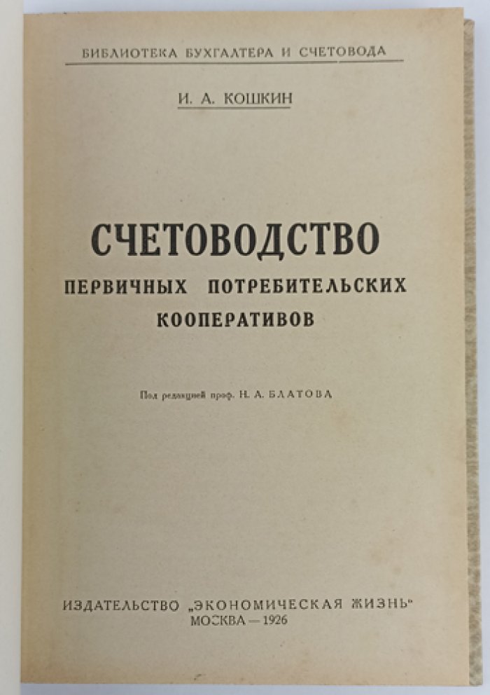Счетоводство первичных потребительских кооперативов: однолавочные и многолавочные кооперативы