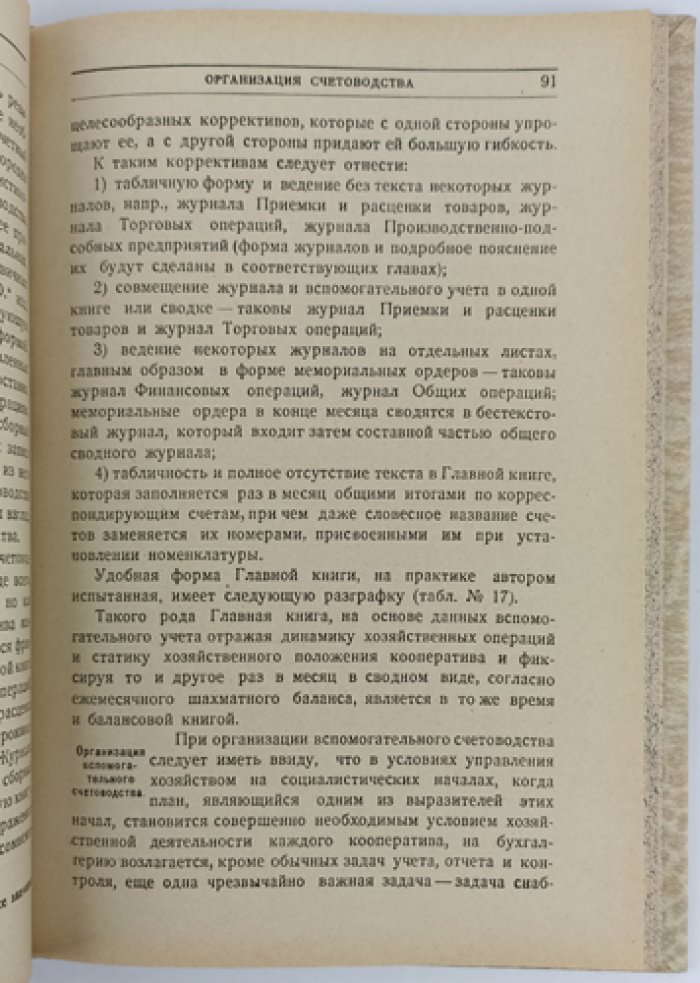 Счетоводство первичных потребительских кооперативов: однолавочные и многолавочные кооперативы