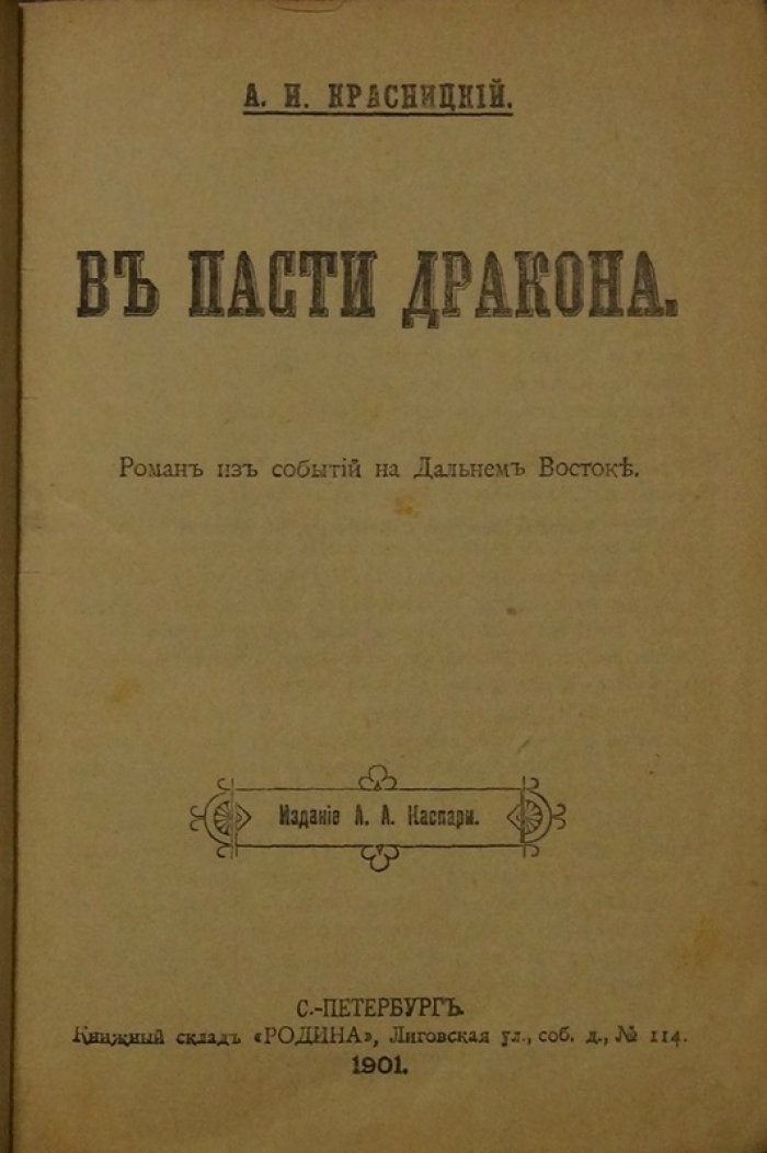 «В пасти дракона»: роман о событиях на Дальнем Востоке (1901)