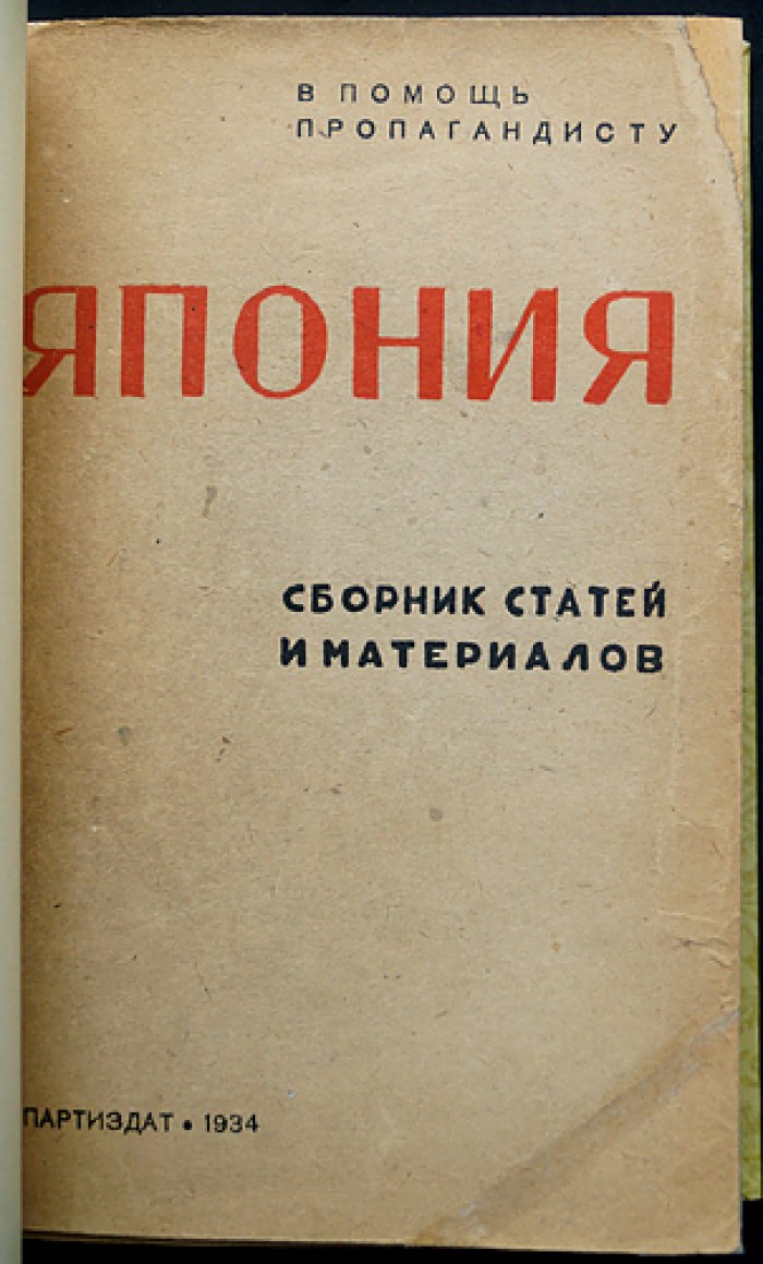Япония: сборник статей и материалов о политике, кризисе и революционном движении (1930-е)