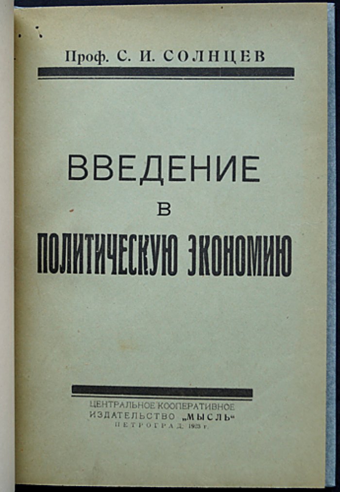 Солнцев С. И. Введение в политическую экономию: предмет и метод