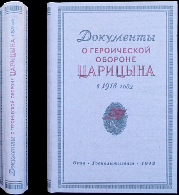 Документы о героической обороне Царицына в 1918 году: фронт, власть и борьба за выживание (сборник)