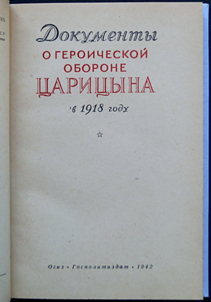 Документы о героической обороне Царицына в 1918 году: фронт, власть и борьба за выживание (сборник)