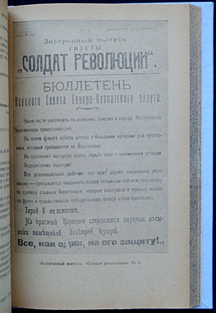 Документы о героической обороне Царицына в 1918 году: фронт, власть и борьба за выживание (сборник)