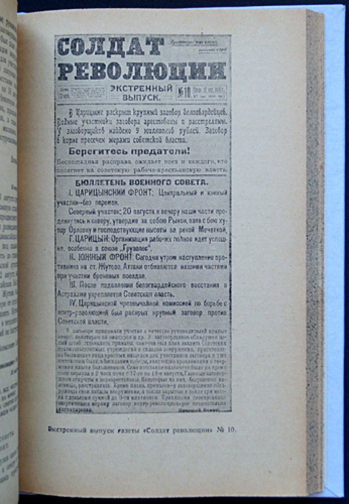 Документы о героической обороне Царицына в 1918 году: фронт, власть и борьба за выживание (сборник)