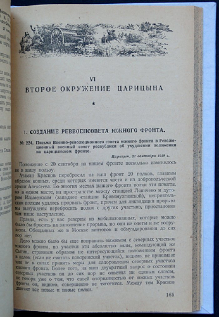 Документы о героической обороне Царицына в 1918 году: фронт, власть и борьба за выживание (сборник)