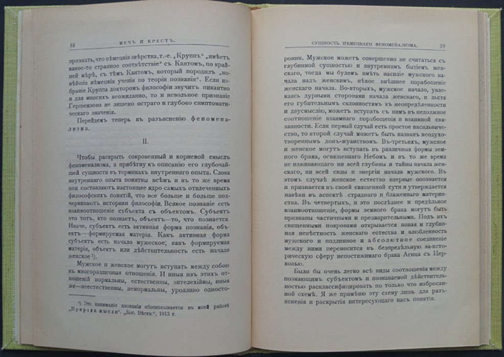 Владимир Эрн — «Меч и крест». Историко-философские статьи о мировой войне