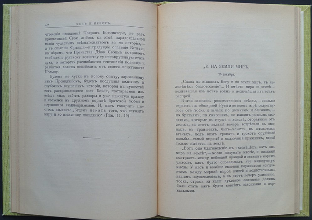 Владимир Эрн — «Меч и крест». Историко-философские статьи о мировой войне