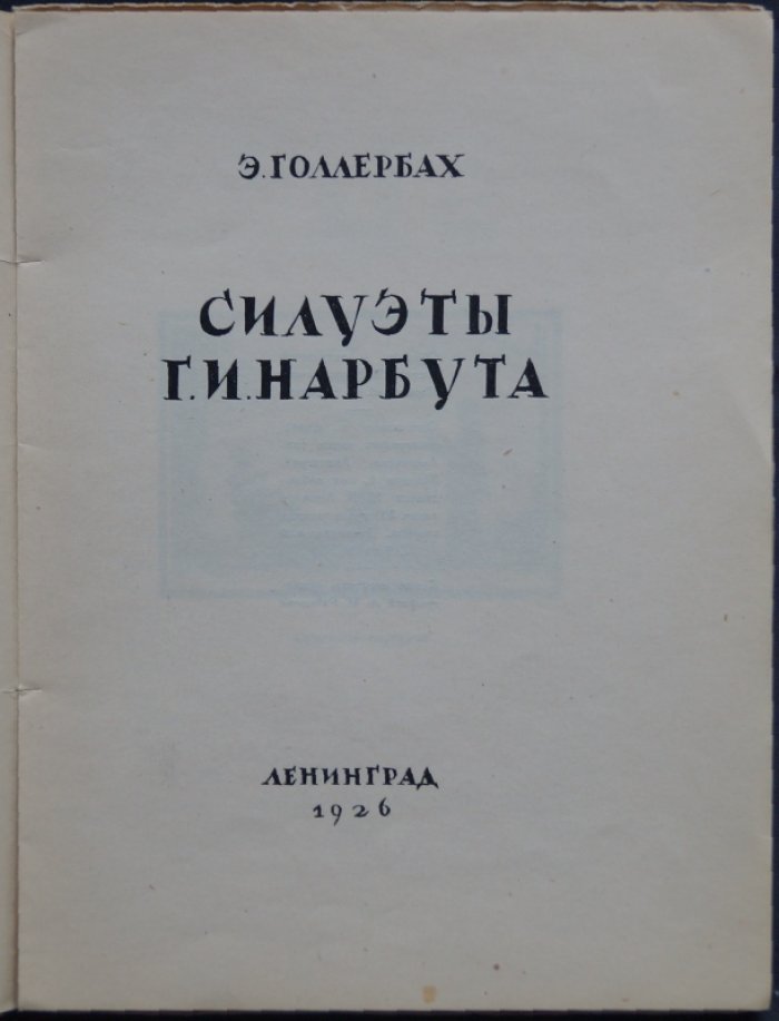 Силуэты Г.И. Нарбута: обложка и титульный лист работы М.А. Кирнарского