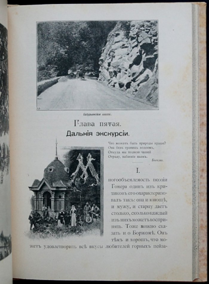 Джаншиев Гр. Перл Кавказа: Боржом и Абастуман. Впечатления и мысли туриста (4-е дополненное иллюстрированное издание)