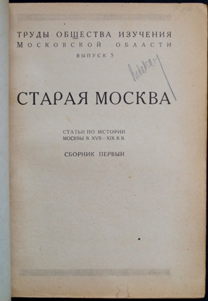 Старая Москва: статьи по истории Москвы XVII–XIX вв. (Сборник первый)