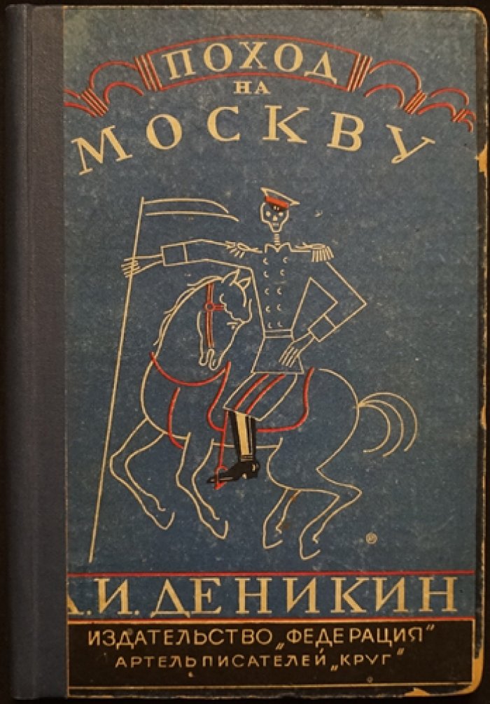 Поход на Москву. Очерки русской смуты