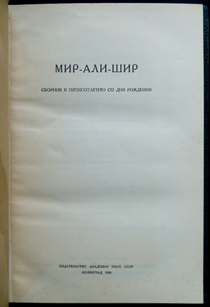Мир-Али-Шир Наваи: сборник к 500-летию со дня рождения
