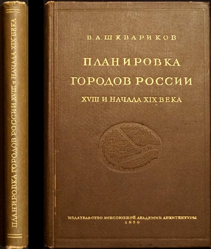 Планировка городов России XVIII — начала XIX века. Москва, Санкт‑Петербург и другие города