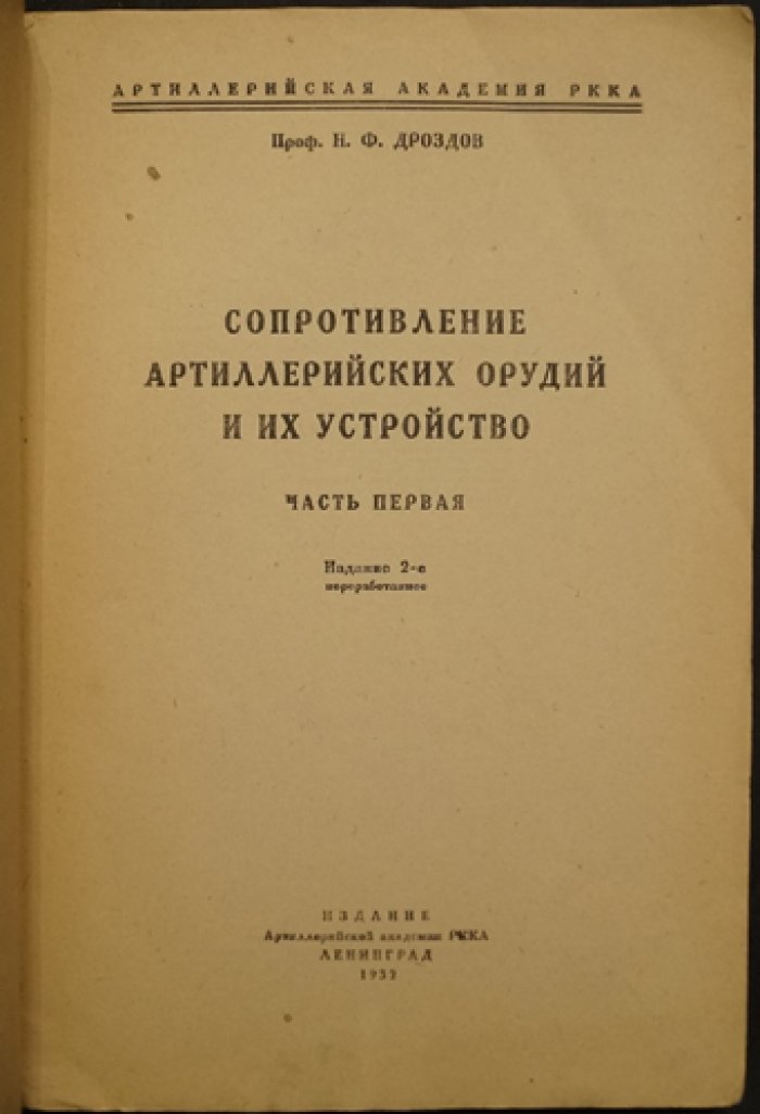 Н. Ф. Дроздов — Сопротивление артиллерийских орудий и их устройство. В двух частях (1932–1933)