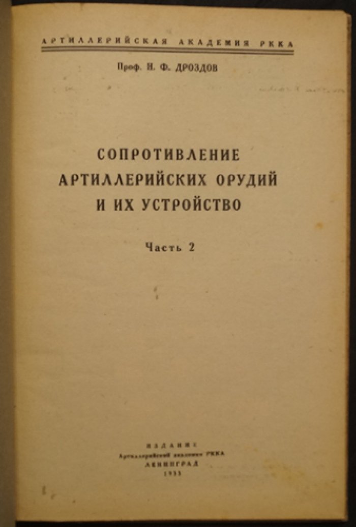Н. Ф. Дроздов — Сопротивление артиллерийских орудий и их устройство. В двух частях (1932–1933)