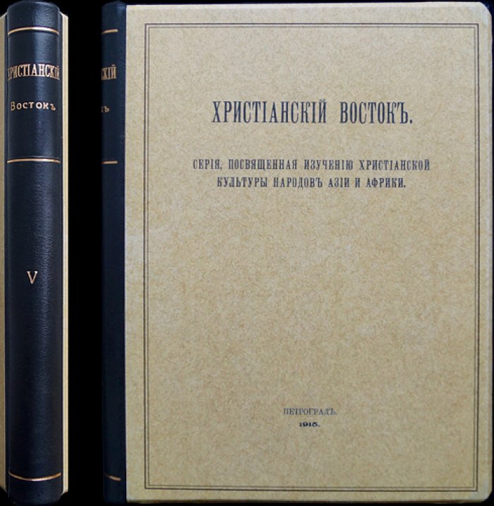 Христианский Восток. Том V (1916). Журнал Императорской Академии наук. Полный комплект в трех выпусках