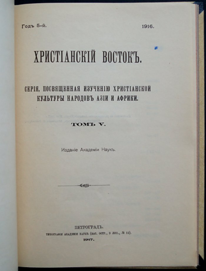 Христианский Восток. Том V (1916). Журнал Императорской Академии наук. Полный комплект в трех выпусках