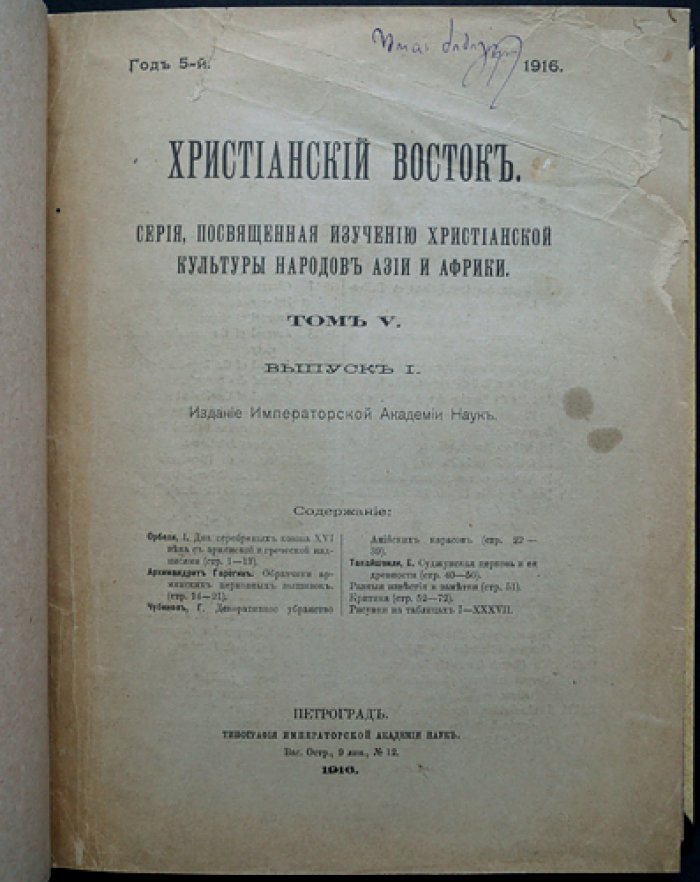Христианский Восток. Том V (1916). Журнал Императорской Академии наук. Полный комплект в трех выпусках