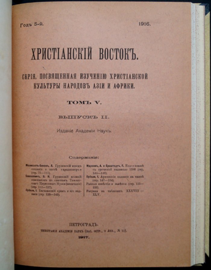 Христианский Восток. Том V (1916). Журнал Императорской Академии наук. Полный комплект в трех выпусках