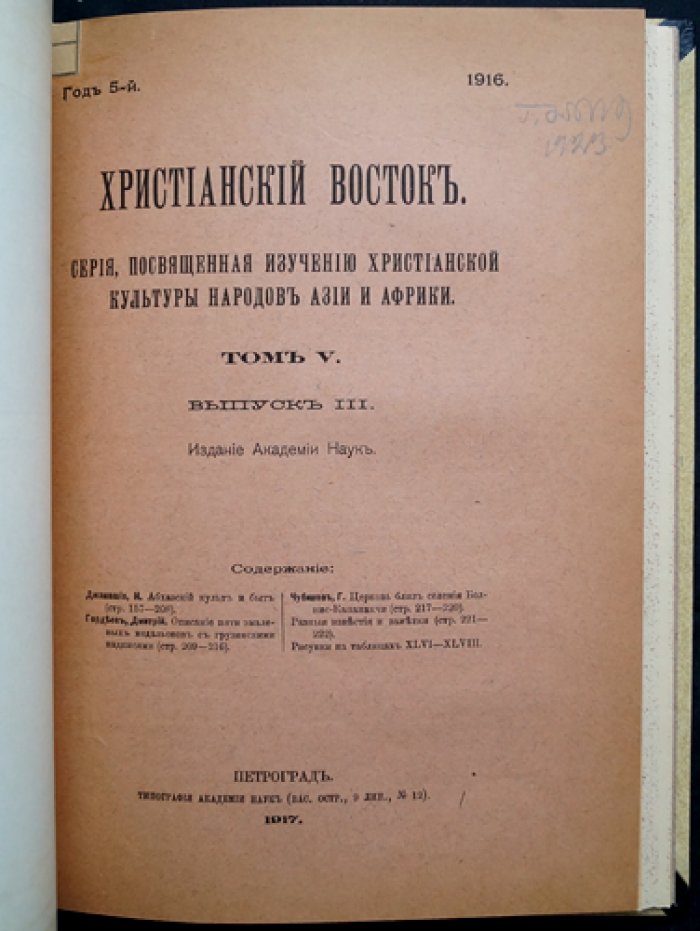 Христианский Восток. Том V (1916). Журнал Императорской Академии наук. Полный комплект в трех выпусках