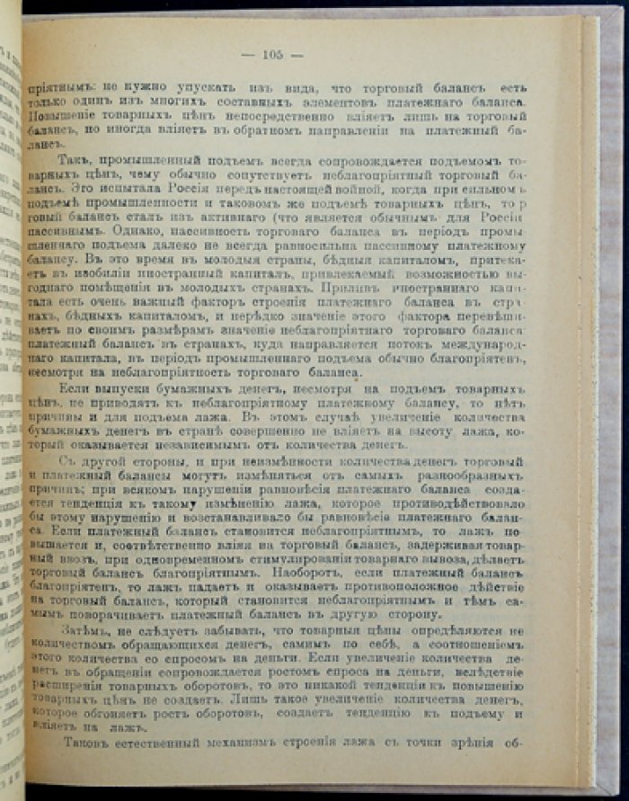 Туган-Барановский. Бумажные деньги и металл: природа денег и денежная политика