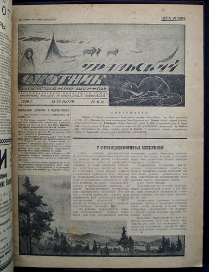 Журнал «Уральский охотник»: полный комплект за 1929 год (12 номеров в 9 выпусках)