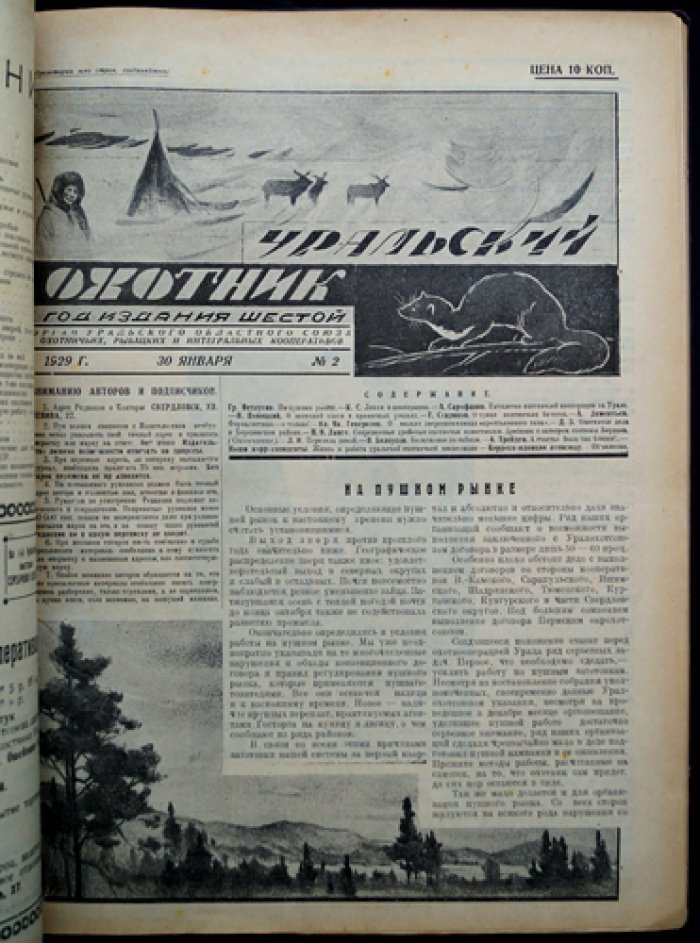 Журнал «Уральский охотник»: полный комплект за 1929 год (12 номеров в 9 выпусках)