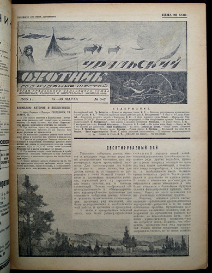 Журнал «Уральский охотник»: полный комплект за 1929 год (12 номеров в 9 выпусках)
