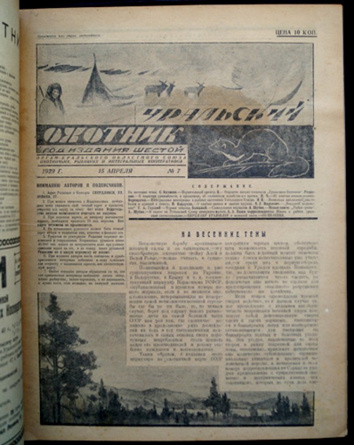 Журнал «Уральский охотник»: полный комплект за 1929 год (12 номеров в 9 выпусках)