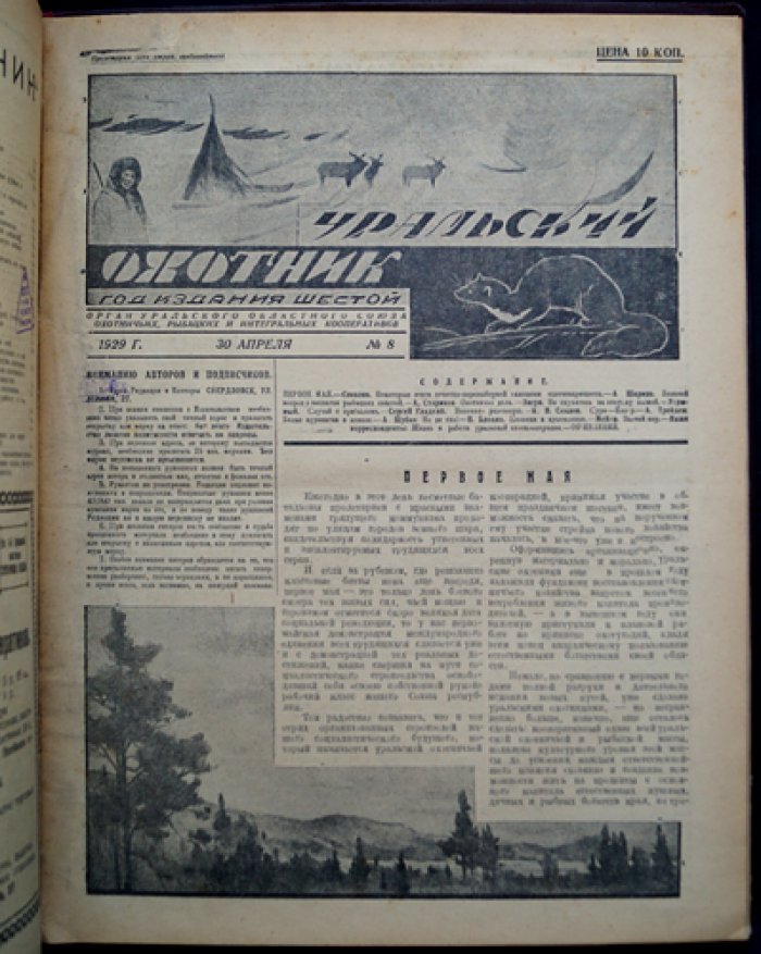 Журнал «Уральский охотник»: полный комплект за 1929 год (12 номеров в 9 выпусках)