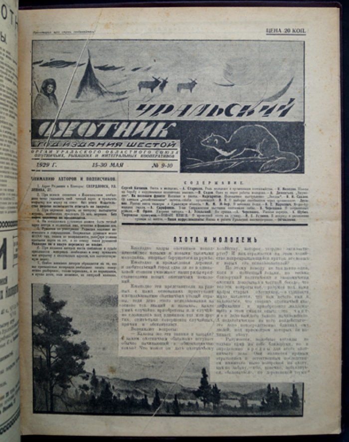 Журнал «Уральский охотник»: полный комплект за 1929 год (12 номеров в 9 выпусках)