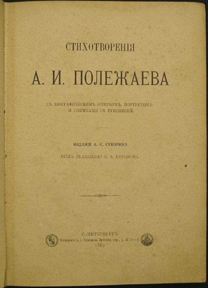 Стихотворения А. Полежаева (издание 1889 года): биографический очерк, портрет и факсимиле рукописей