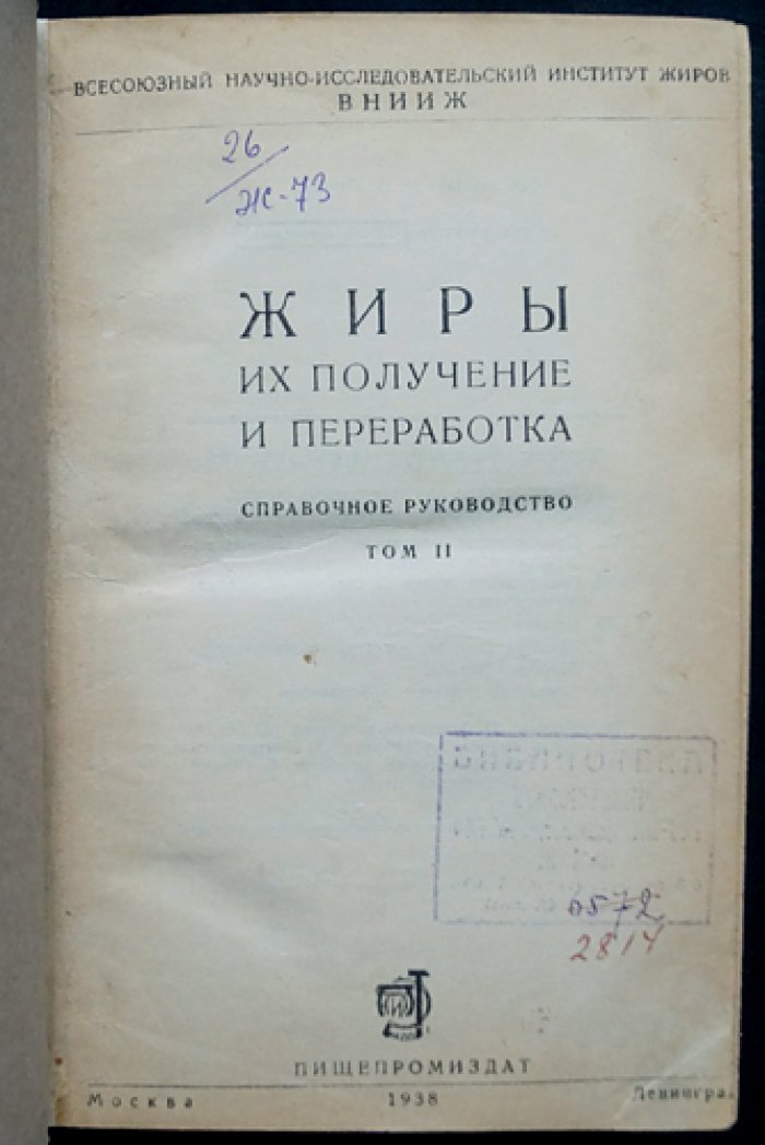 Жиры: получение и переработка. Справочное руководство. Том I–II