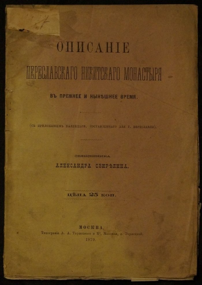 Описание Переславского Никитского монастыря: в прежнее и нынешнее время (с календарём для г. Переславля)