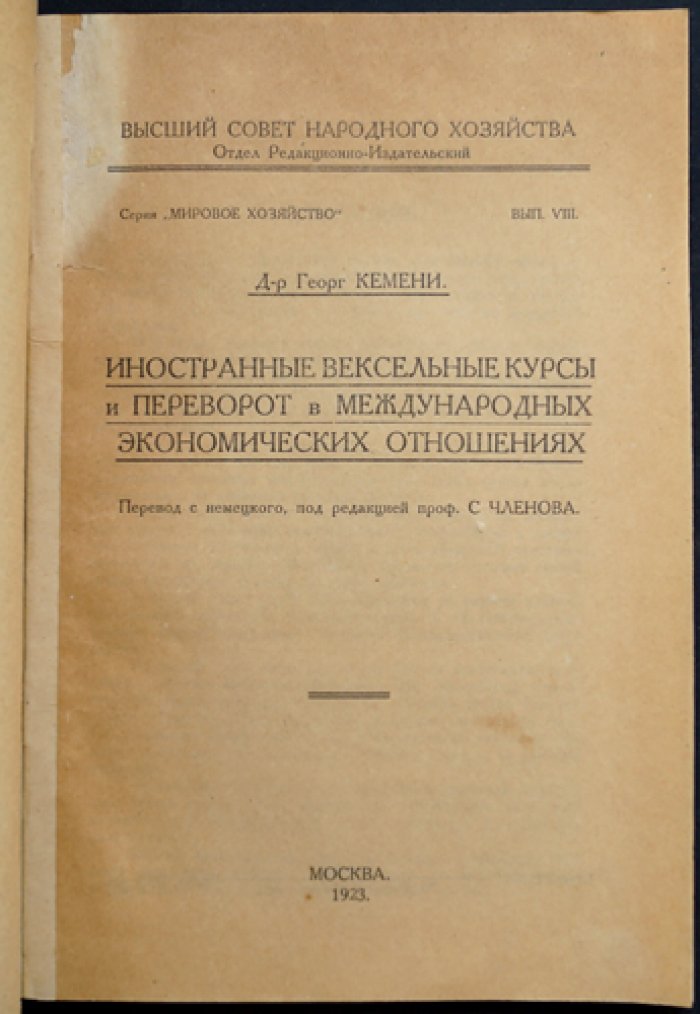 Иностранные вексельные курсы и переворот в международных экономических отношениях (Мировое хозяйство, вып. VIII)