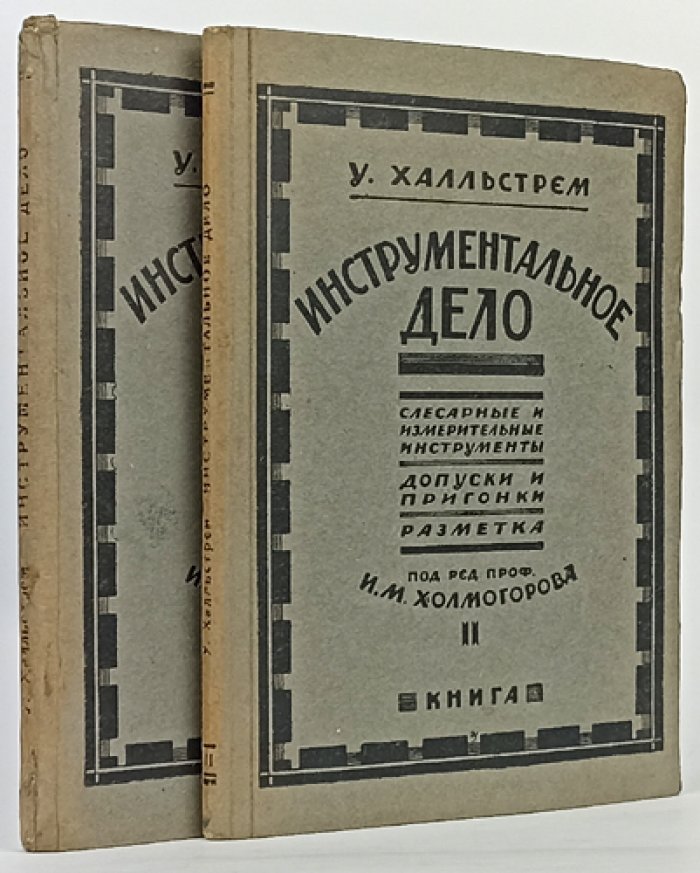 Инструментальное дело (в 2 частях). Режущие инструменты, слесарные и измерительные инструменты: допуски, пригонки и разметка